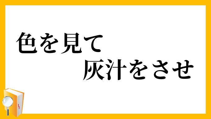 色を見て灰汁をさせ