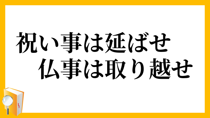 祝い事は延ばせ、仏事は取り越せ