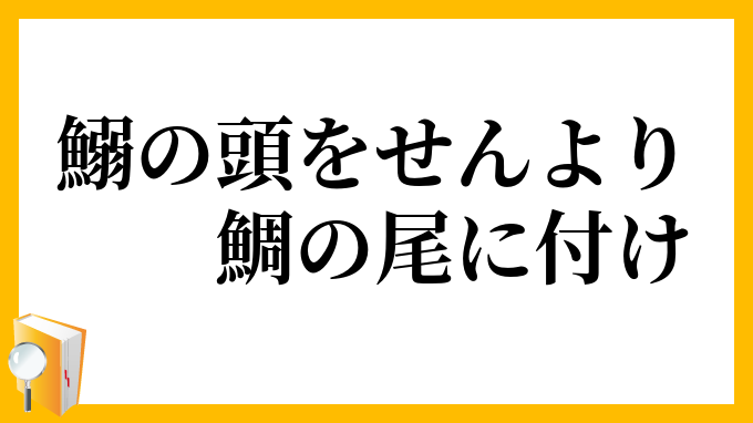 鰯の頭をせんより鯛の尾に付け