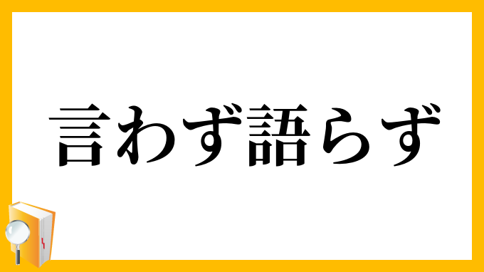 言わず語らず