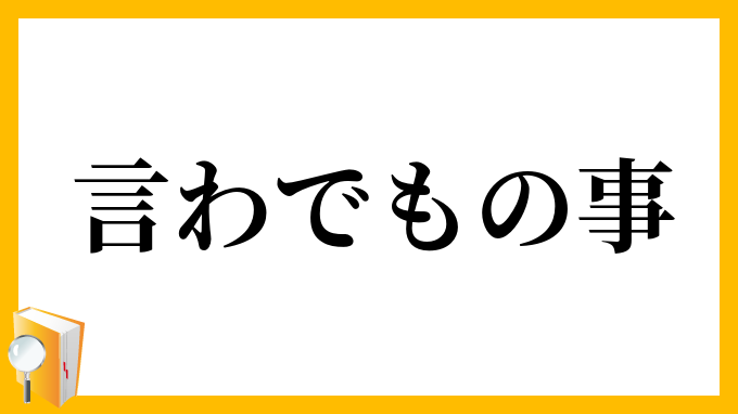 言わでもの事