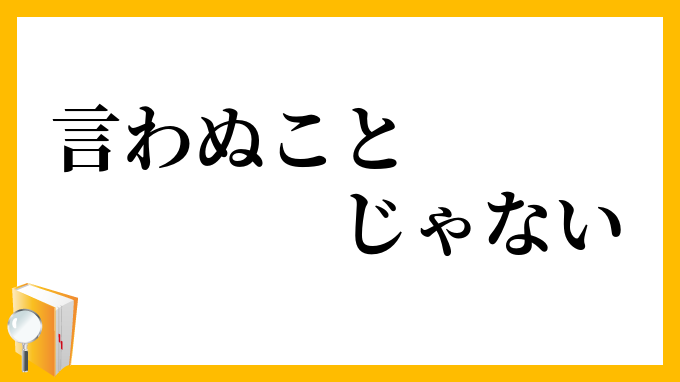 言わぬことじゃない