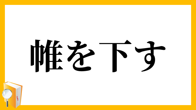 帷を下す