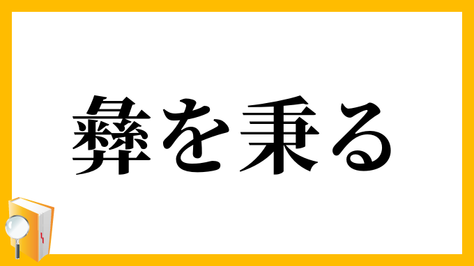彝を秉る