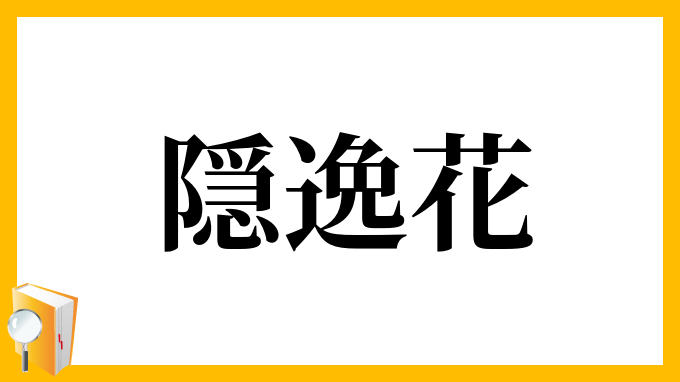 隠逸花