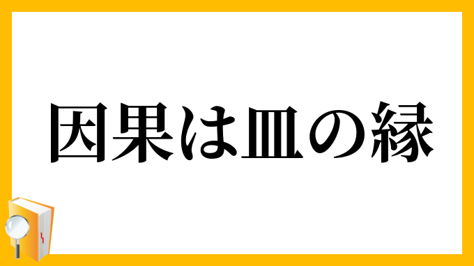 因果は皿の縁