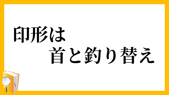 印形は首と釣り替え