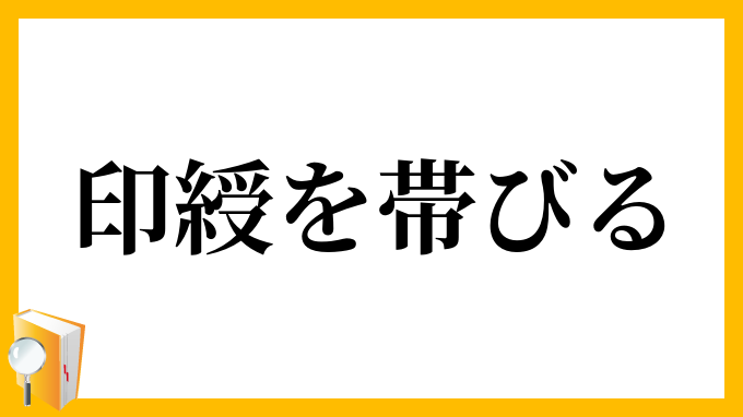 印綬を帯びる