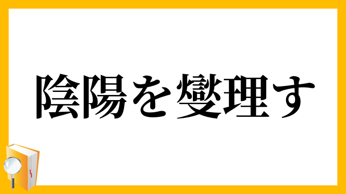 陰陽を燮理す