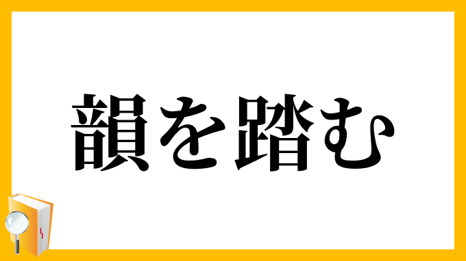 韻を踏む