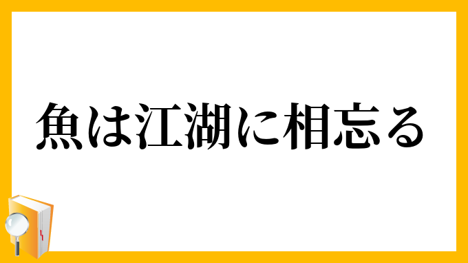 魚は江湖に相忘る