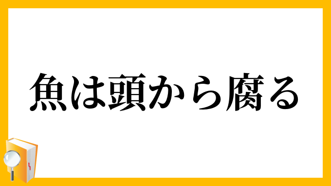 魚は頭から腐る