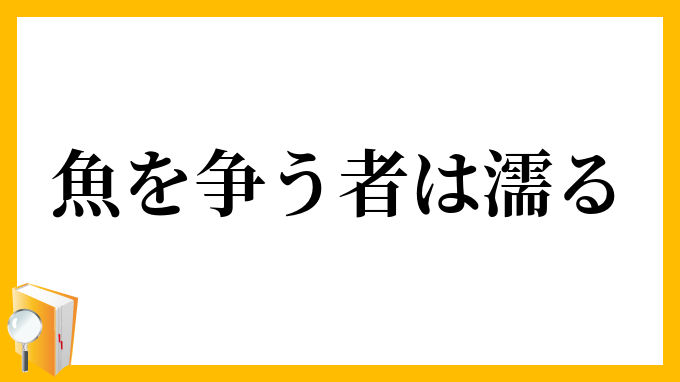 魚を争う者は濡る