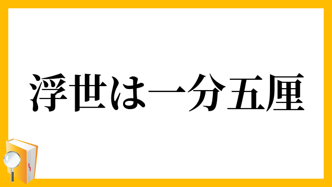 浮世は一分五厘