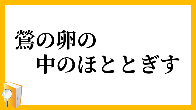 鶯の卵の中のほととぎす