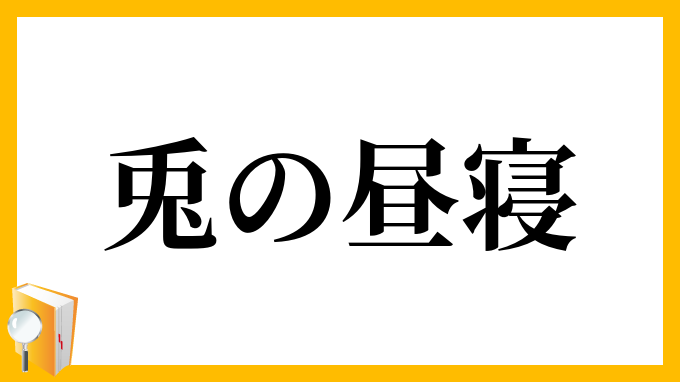 兎の昼寝