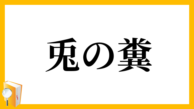 兎の糞