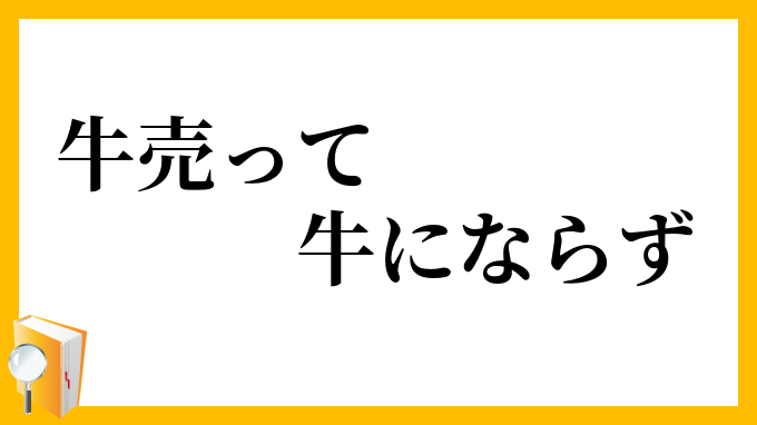 牛売って牛にならず