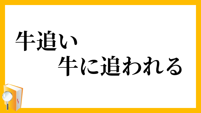 牛追い牛に追われる