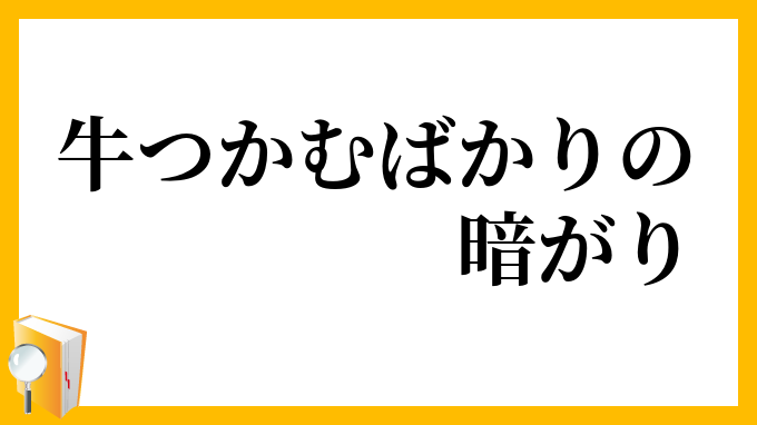 牛つかむばかりの暗がり