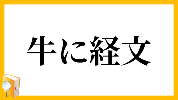 牛に経文