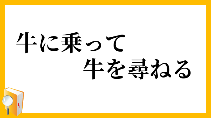 牛に乗って牛を尋ねる