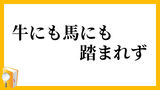 牛にも馬にも踏まれず