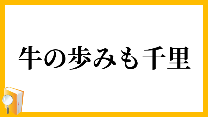 牛の歩みも千里
