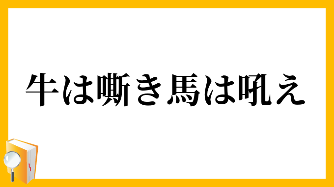 牛は嘶き馬は吼え