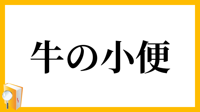 牛の小便