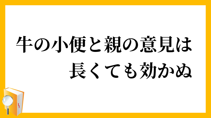 牛の小便と親の意見は長くても効かぬ