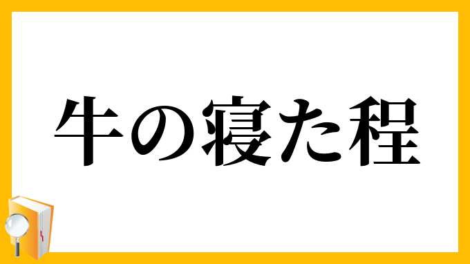 牛の寝た程