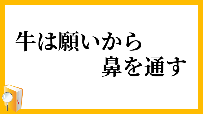 牛は願いから鼻を通す