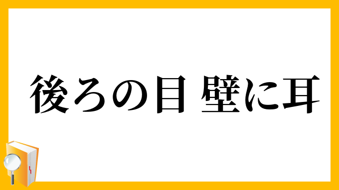 後ろの目、壁に耳