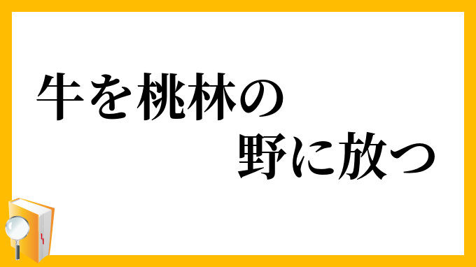 牛を桃林の野に放つ