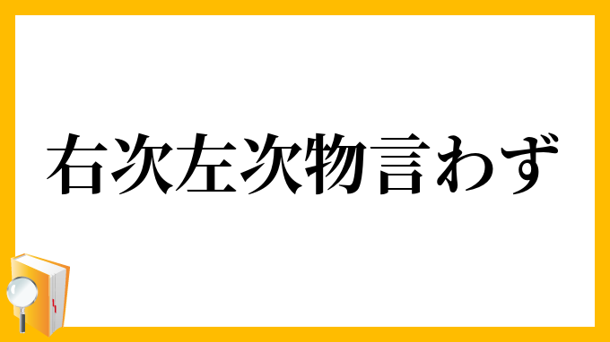 右次左次物言わず