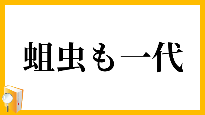 蛆虫も一代