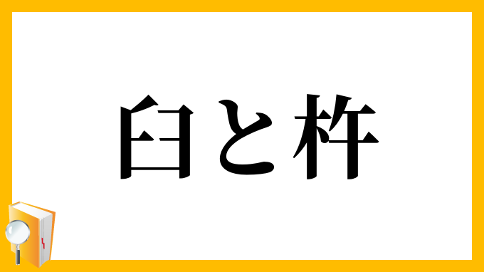 臼と杵