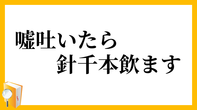 嘘吐いたら針千本飲ます