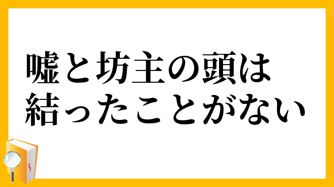 嘘と坊主の頭は結ったことがない