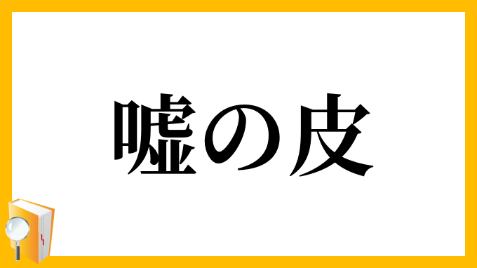 嘘の皮
