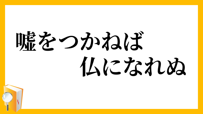 嘘をつかねば仏になれぬ