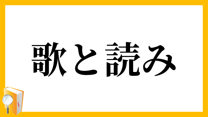 歌と読み
