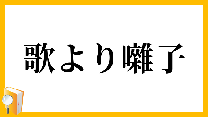 歌より囃子