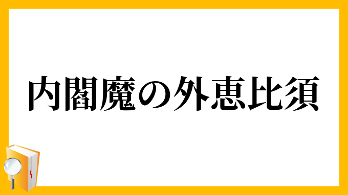 内閻魔の外恵比須