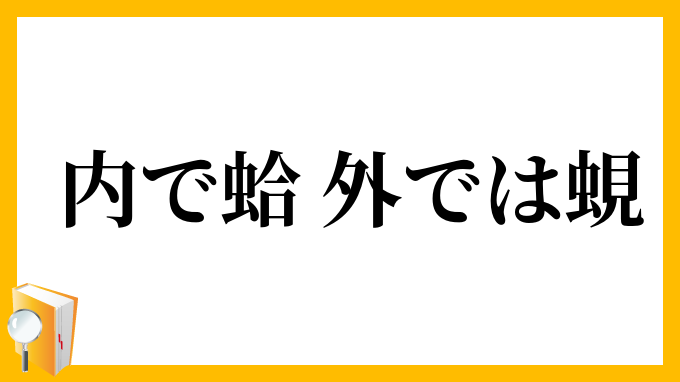 内で蛤、外では蜆