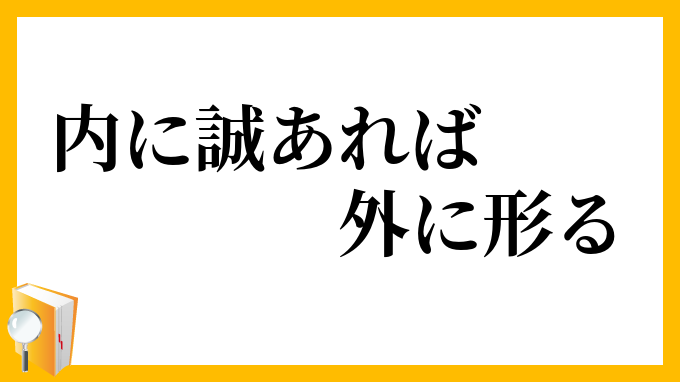 内に誠あれば外に形る