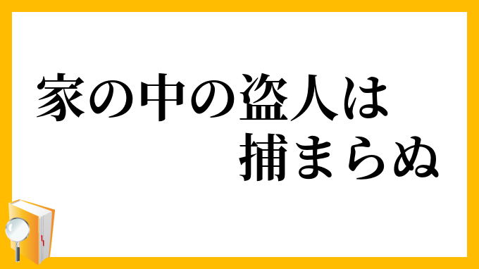 家の中の盗人は捕まらぬ