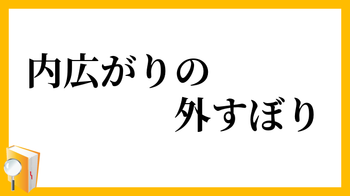 内広がりの外すぼり