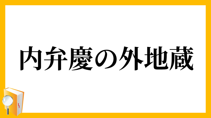 内弁慶の外地蔵